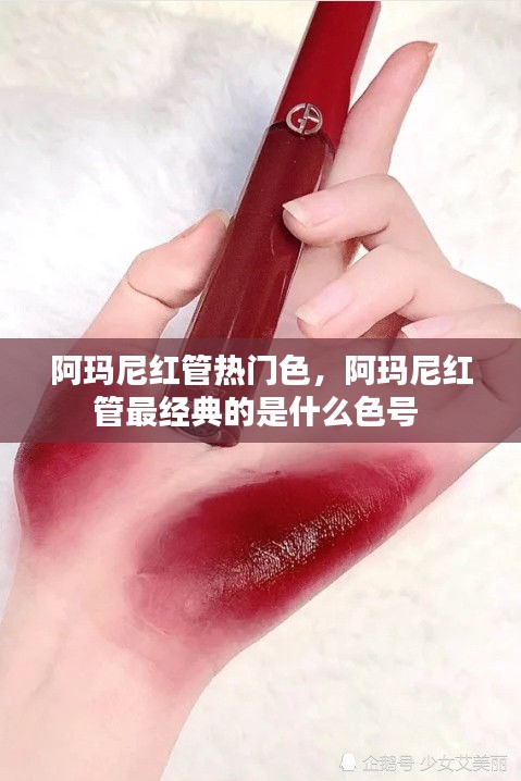 阿玛尼红管热门色，阿玛尼红管最经典的是什么色号 