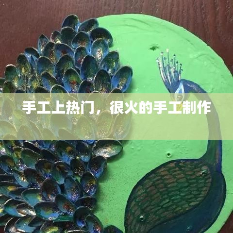手工上热门，很火的手工制作 