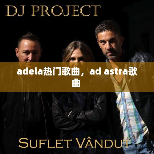 adela热门歌曲，ad astra歌曲 