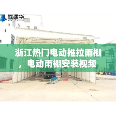 浙江热门电动推拉雨棚，电动雨棚安装视频 