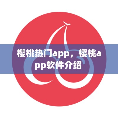 樱桃热门app，樱桃app软件介绍 