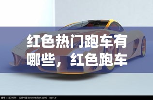红色热门跑车有哪些，红色跑车价格和图片 