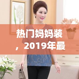 热门妈妈装，2019年最新款妈妈装 