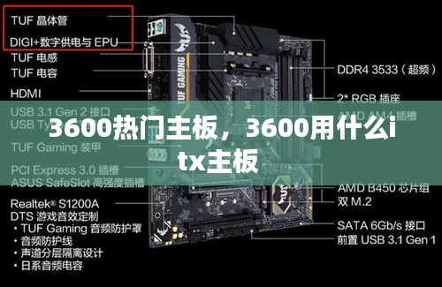 3600热门主板，3600用什么itx主板 
