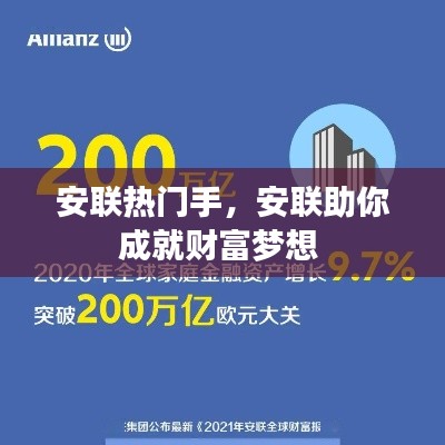 安联热门手，安联助你成就财富梦想 