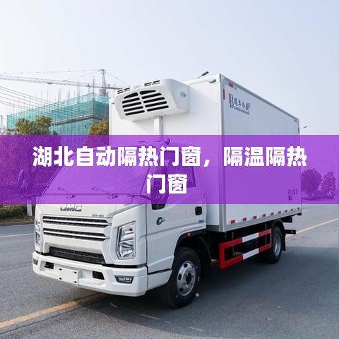 湖北自动隔热门窗，隔温隔热门窗 