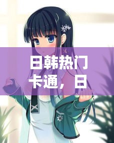 日韩热门卡通，日韩风原画 