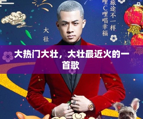 大热门大壮，大壮最近火的一首歌 