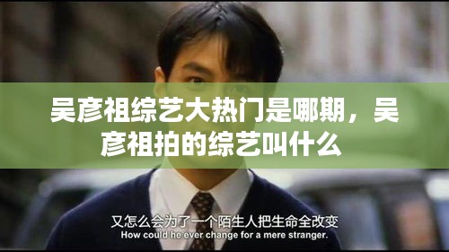 吴彦祖综艺大热门是哪期，吴彦祖拍的综艺叫什么 