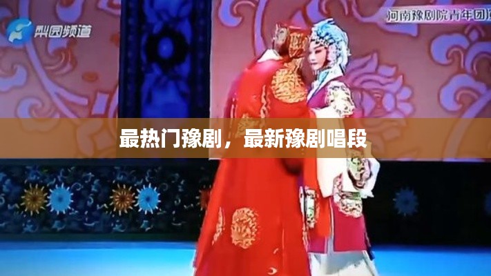 最热门豫剧，最新豫剧唱段 