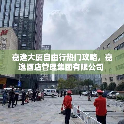 嘉逸大厦自由行热门攻略，嘉逸酒店管理集团有限公司 
