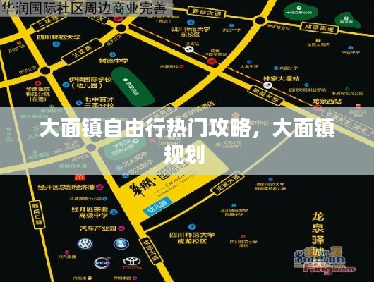 大面镇自由行热门攻略，大面镇规划 