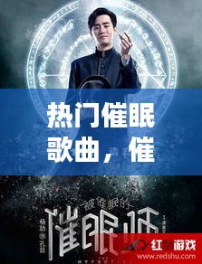 热门催眠歌曲，催眠歌曲推荐 