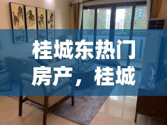 桂城东热门房产，桂城楼盘 