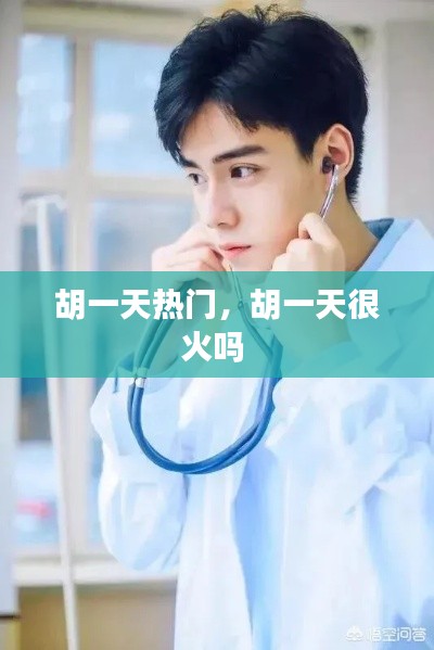 胡一天热门，胡一天很火吗 