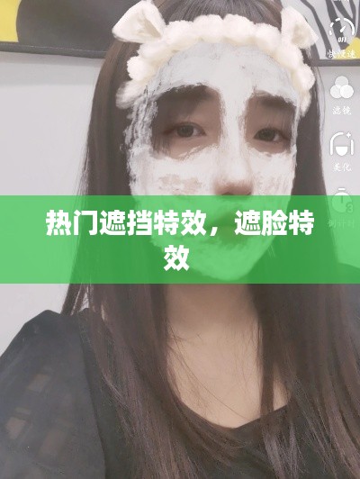 热门遮挡特效，遮脸特效 