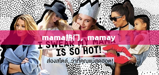 mama热门，mamay 