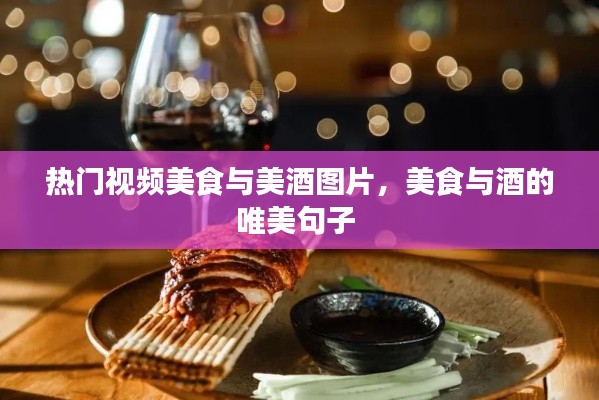 热门视频美食与美酒图片，美食与酒的唯美句子 