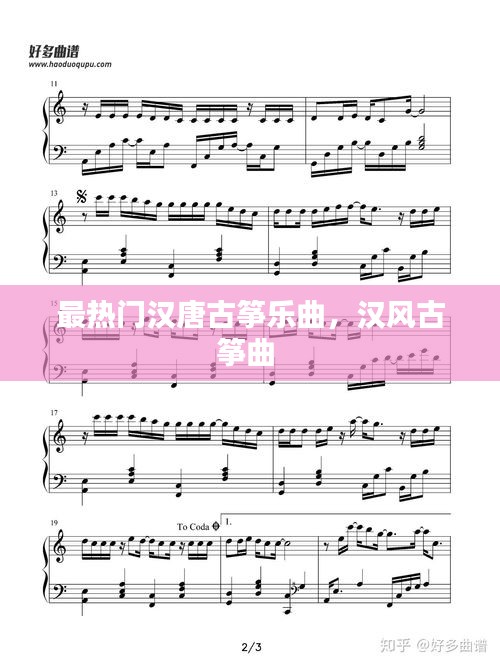 最热门汉唐古筝乐曲，汉风古筝曲 