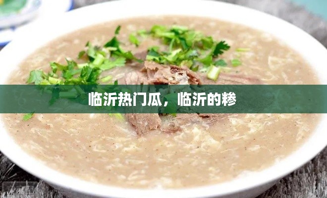 临沂热门瓜，临沂的糁 