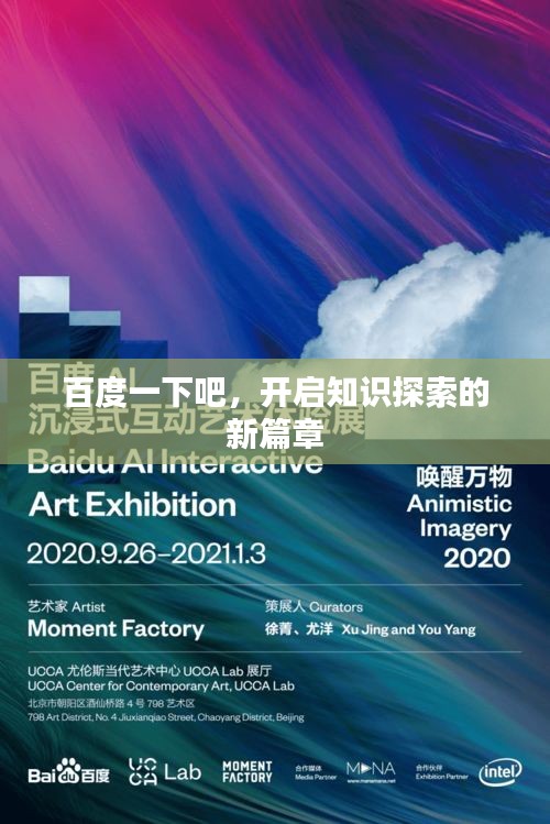 百度一下吧，开启知识探索的新篇章