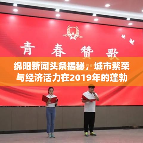 绵阳新闻头条揭秘，城市繁荣与经济活力在2019年的蓬勃发展