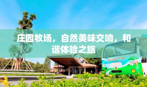 庄园牧场，自然美味交响，和谐体验之旅
