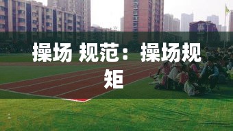 操场 规范：操场规矩 