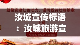 汝城宣传标语：汝城旅游宣传片 
