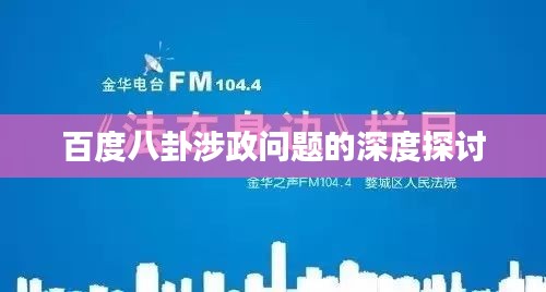 百度八卦涉政问题的深度探讨