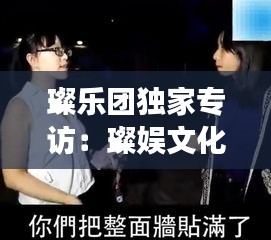 璨乐团独家专访：璨娱文化是骗局吗 