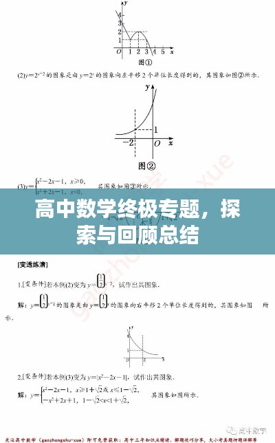 高中数学终极专题，探索与回顾总结