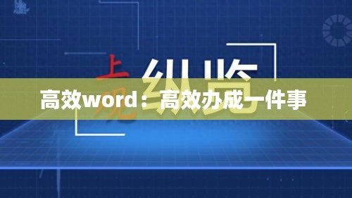 高效word：高效办成一件事 