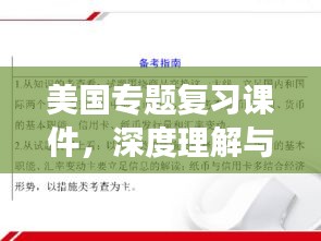 美国专题复习课件，深度理解与高效学习的完美融合