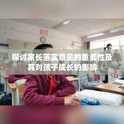 探讨家长落实意见的重要性及其对孩子成长的影响