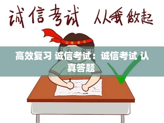 高效复习 诚信考试：诚信考试 认真答题 