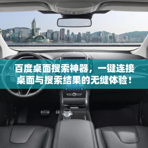 百度桌面搜索神器，一键连接桌面与搜索结果的无缝体验！