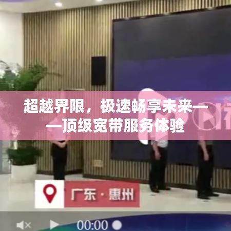 超越界限，极速畅享未来——顶级宽带服务体验