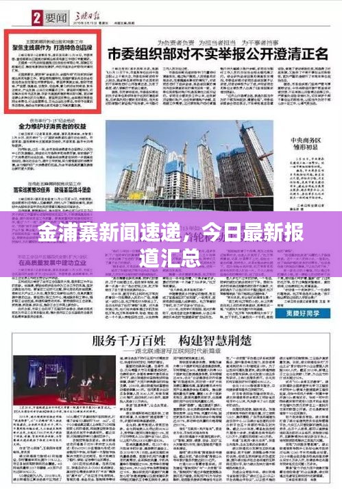 金浦寨新闻速递，今日最新报道汇总