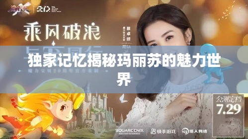 独家记忆揭秘玛丽苏的魅力世界