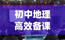初中地理高效备课：初中地理高效课堂教学案例 
