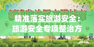 精准落实旅游安全：旅游安全专项整治方案 