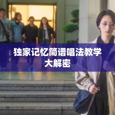 独家记忆简谱唱法教学大解密