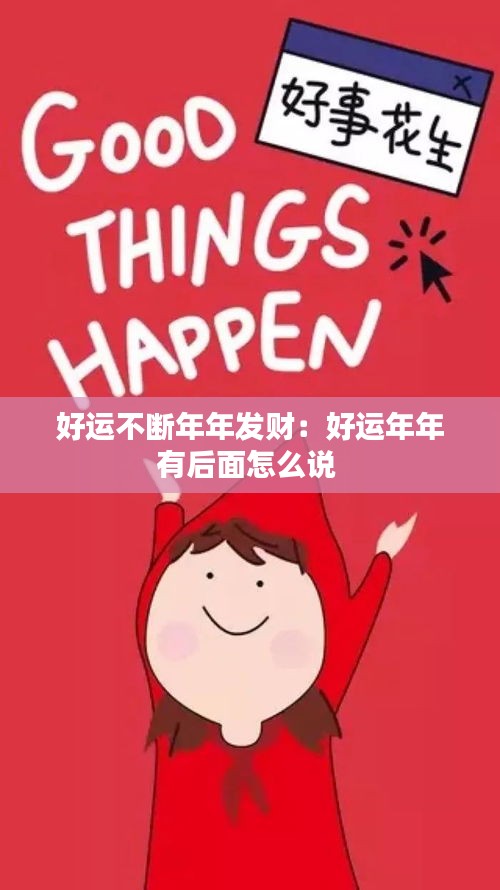 好运不断年年发财：好运年年有后面怎么说 