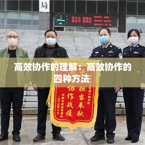 高效协作的理解：高效协作的四种方法 
