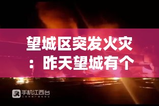 望城区突发火灾：昨天望城有个地方发生凶杀案件 