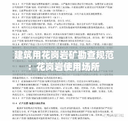 建筑用花岗岩矿勘查规范：花岗岩使用场所 
