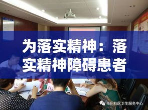 为落实精神：落实精神障碍患者监护责任 