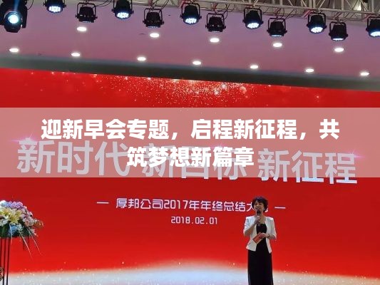 迎新早会专题，启程新征程，共筑梦想新篇章