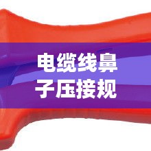 电缆线鼻子压接规范：电缆线鼻子压线钳图片 